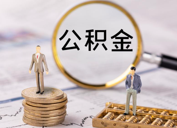 承德在职公积金提取最简单的方式是什么？