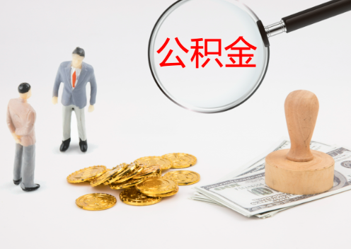 承德退休后想要提取住房公积金怎么操作？