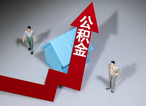 承德公积金被封存了怎么提取出来？