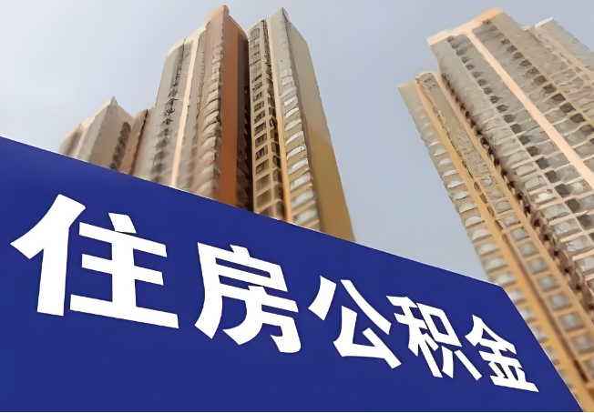 承德在职公积金代办提取靠谱吗？