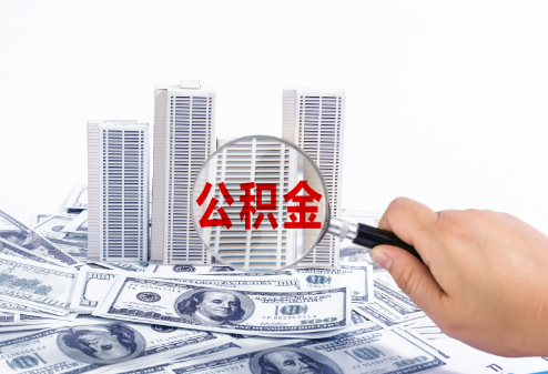 承德在职公积金代办多久可以提取一次
