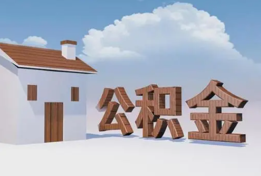 承德离职公积金代办提取多久可以到账？
