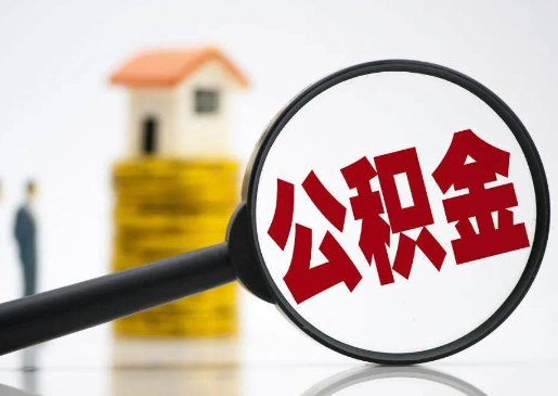 承德离职后公积金应该怎么处理？