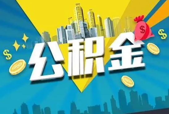 承德公积金的封存和转移有什么区别？