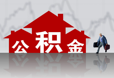 承德2025年住房公积金政策主要调整要点‌