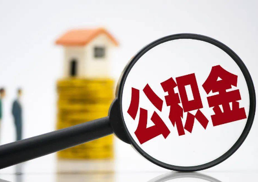 承德2025年4月最新公积金政策解读‌