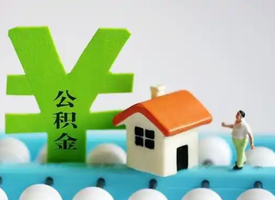 承德离职公积金代办指南