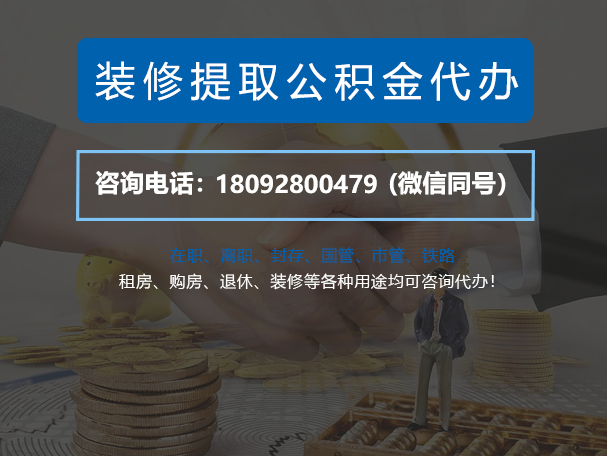 承德装修提取公积金代办