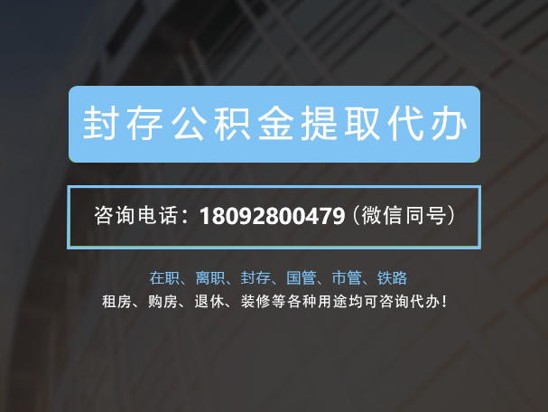 承德封存公积金代办