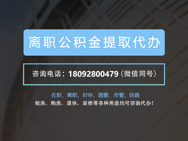 承德离职公积金代办