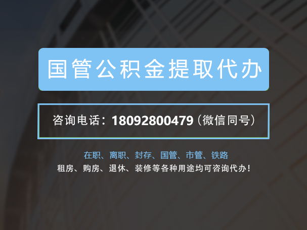 承德省直公积金代办