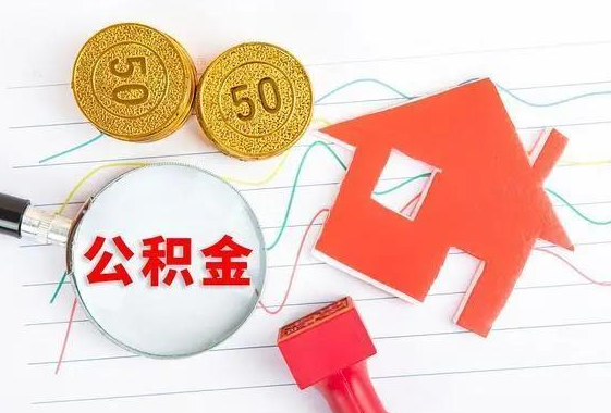 承德离休和退休提取公积金有什么区别吗？