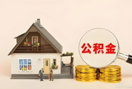 承德公积金退休后可以一次性全部提取出来吗？