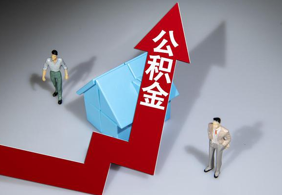 承德在职公积金第一次提取能提取多少额度？