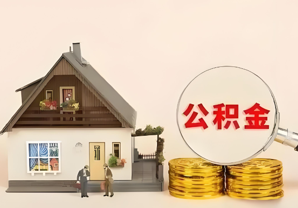 承德在职公积金提取金额与缴纳金额一致吗？