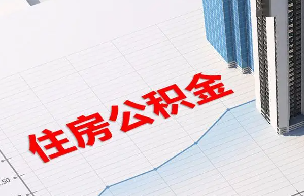承德账户注销后还能提取里面的公积金吗？