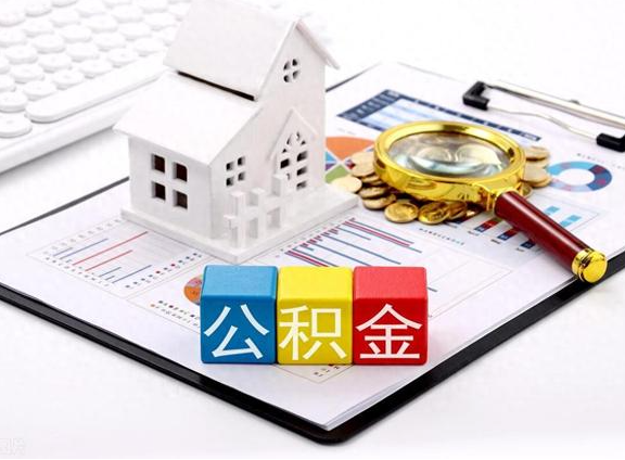 承德职工去世后提取公积金所需材料