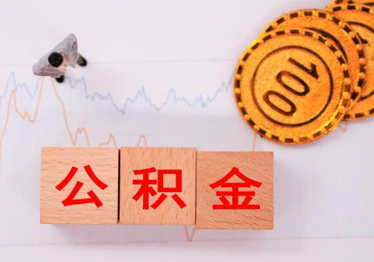 承德离职公积金代办提取要多长时间？
