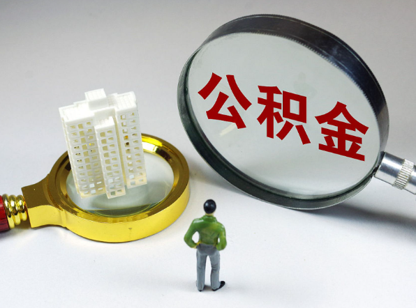 承德离职公积金代办一般是怎么操作？