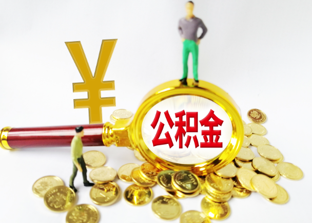 承德公积金封存提取需要准备哪些材料？