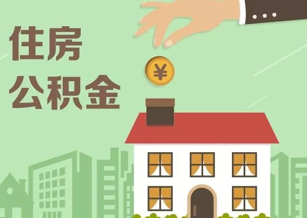 承德在职公积金代办注意事项