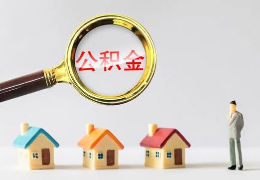 承德住房公积金提取代办避坑指南