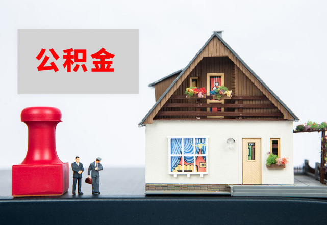 承德退休公积金代办需要多长时间才能批准？