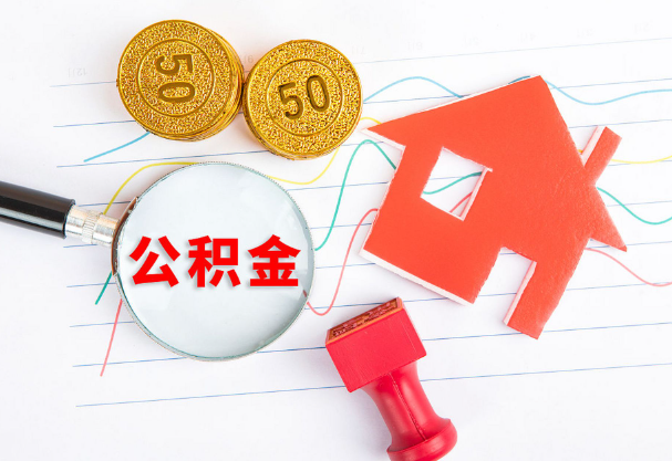 承德在职公积金代办流程