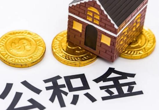 承德公积金在实际应用场景中的一些常见问题及解决办法