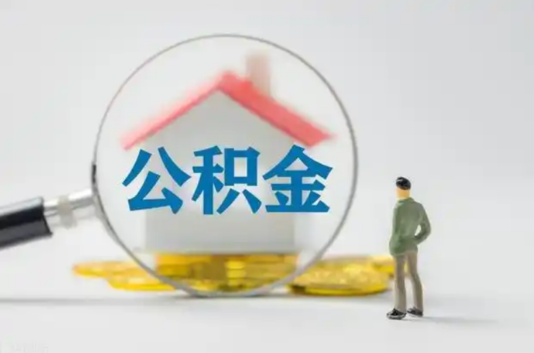 承德住房公积金等级与公司类型对应关系