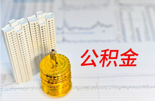 承德自费缴纳公积金的必要性分析