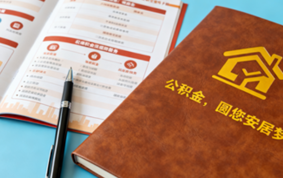 承德拟调整公积金政策！租房提取间隔缩短、购房首付比例降至20%