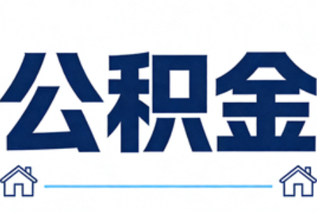 承德公积金租房提取进入普惠化新阶段