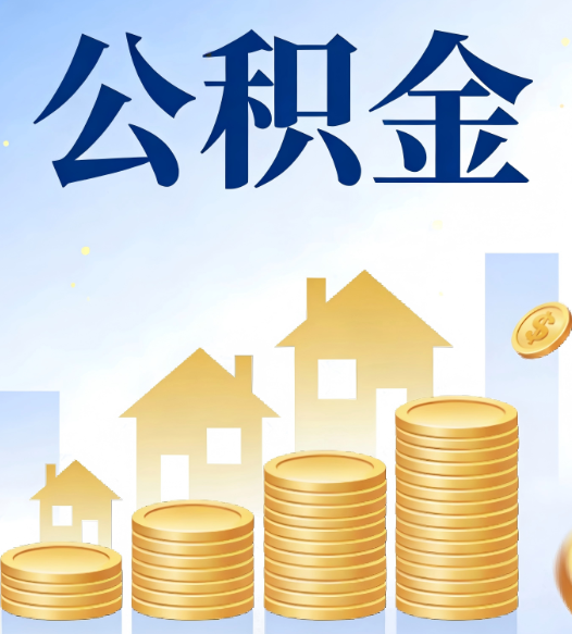 承德合规为上：新规下公积金提取的核心风险与规范化操作指引