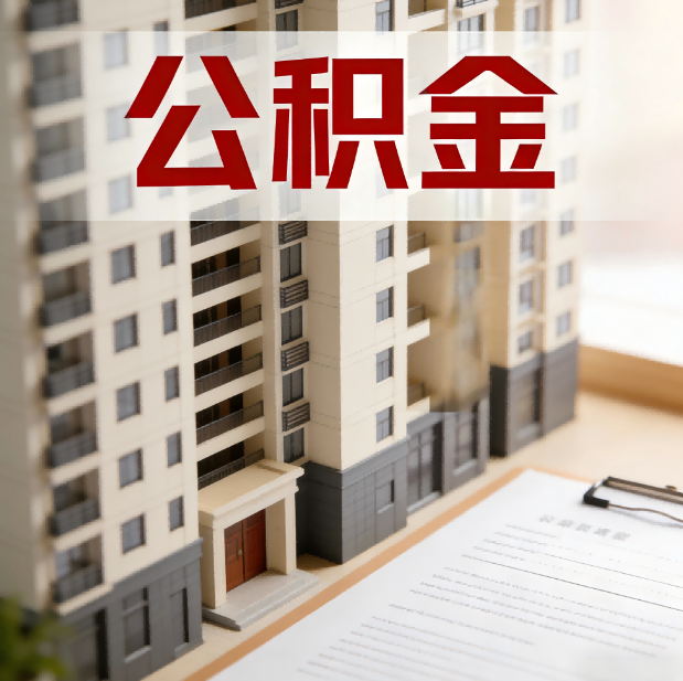 承德公积金代办服务适用业务类型