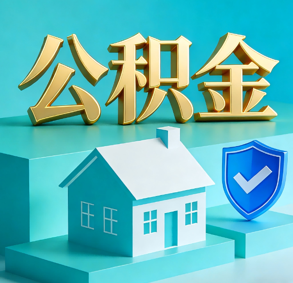 承德公积金代办全攻略：省心省力，轻松办理