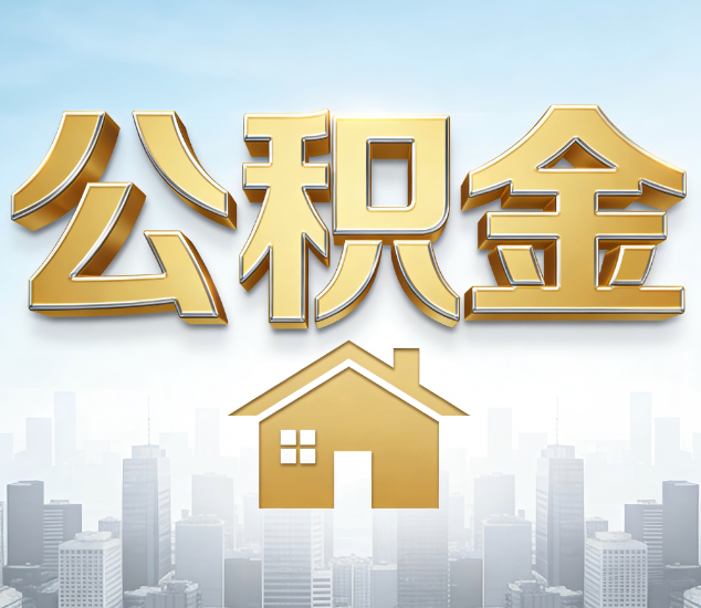 承德公积金代办服务对百姓的重要性