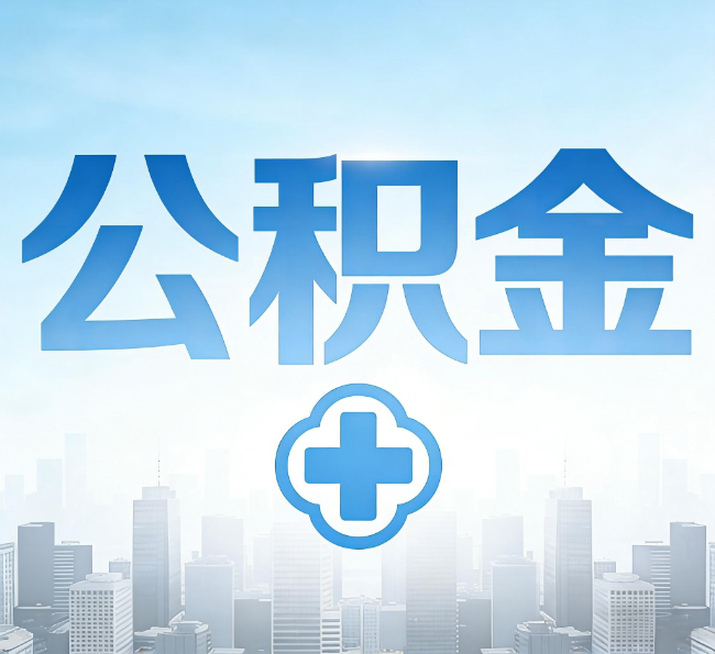 承德公积金代办，更适合哪些人？