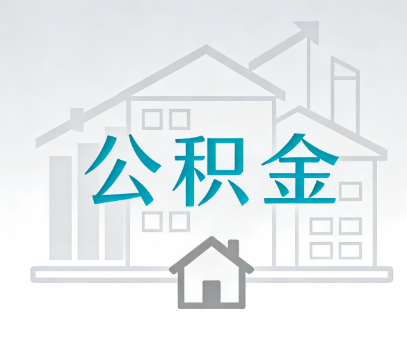 承德找别人代办公积金，到底图啥？