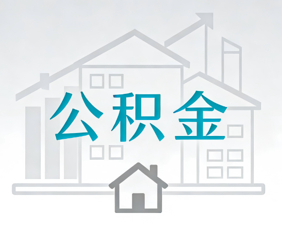 承德公积金代办合法吗？一篇讲清可以委托谁、需要什么手续、如何避开陷阱