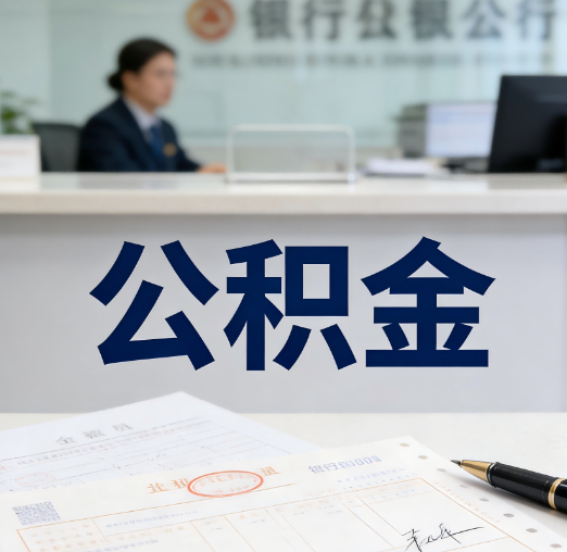 承德养老公积金代办需要哪些证件？