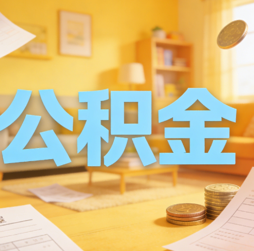 承德公积金代办悄然兴起，“让数据多跑路，让群众少跑腿”有了新解法