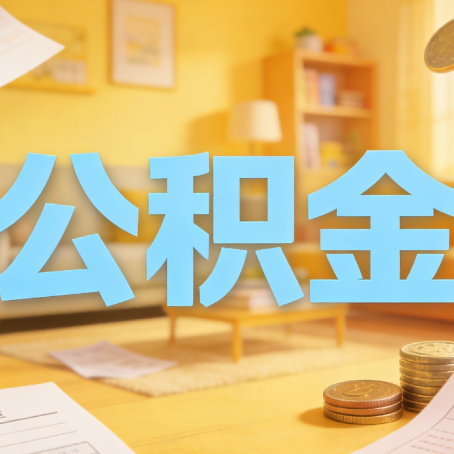 承德买房如何提取公积金？