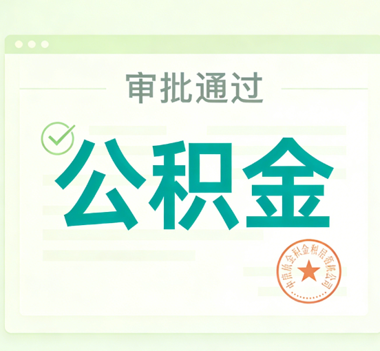 承德公积金代办的意义
