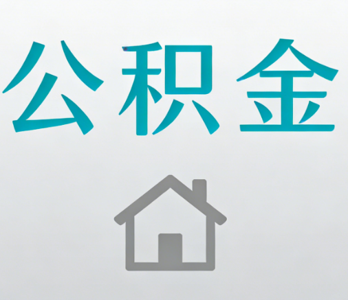 承德公积金代办流程全攻略：委托他人办理的规范与要求