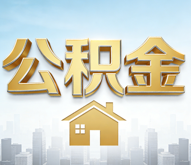 承德公积金代办应用场景：什么时候需要找专业服务？