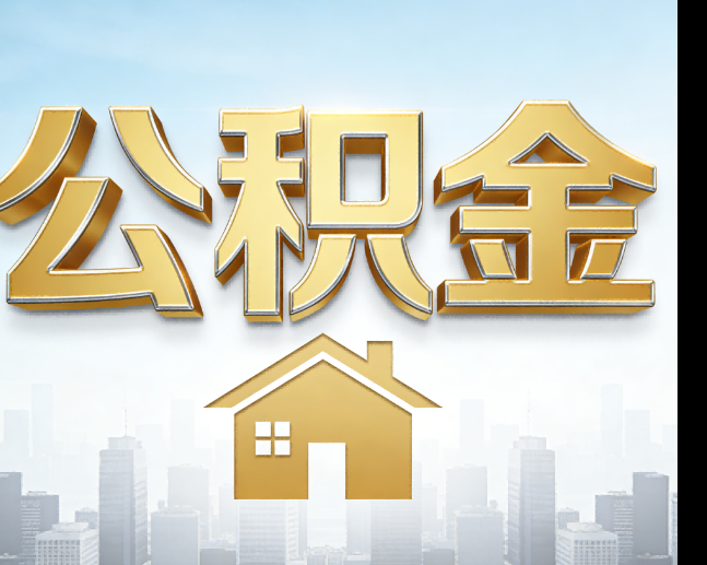 承德公积金代办的作用
