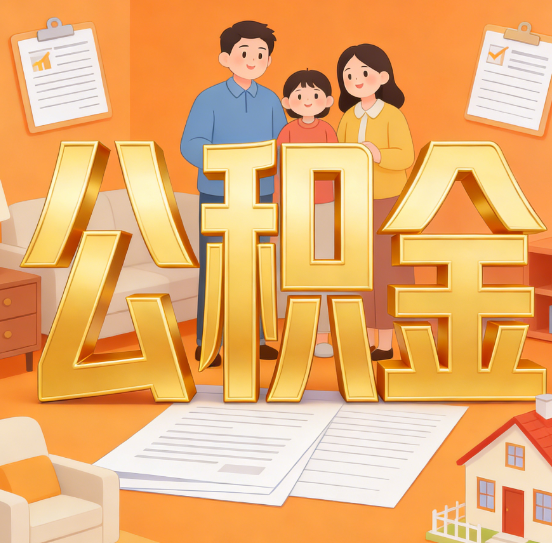 承德公积金代办服务悄然兴起