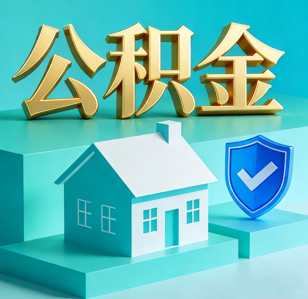 承德公积金代办服务观察：当“沉睡的资金”遇上“专业的桥梁”