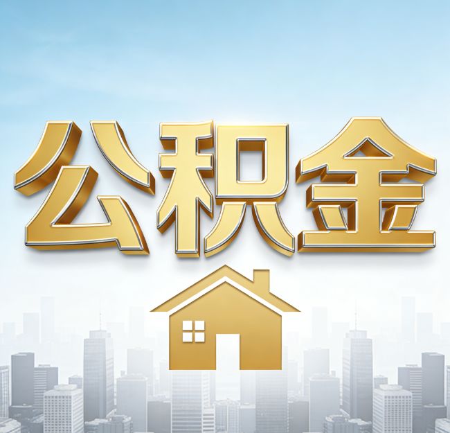 承德公积金代办行业加速洗牌：合规化与数字化成生存关键